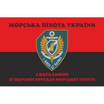Флаг 37 ОБрМП ВМС ВСУ, 1 батальон. Вариант-09