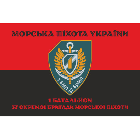 Прапор 37 ОБрМП ВМС ЗСУ, 1 батальйон. Варіант-09