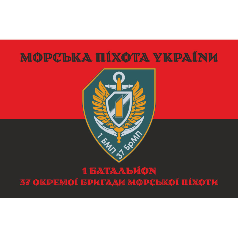 Прапор 37 ОБрМП ВМС ЗСУ, 1 батальйон. Варіант-09 Прапор 37 ОБрМП ВМС ЗСУ, 1 батальйон. Варіант-09
