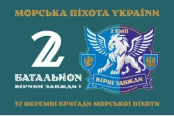 Флаг 37 ОБрМП ВМС ВСУ, 2 батальон. Вариант-01 Флаг 37 ОБрМП ВМС ВСУ, 2 батальон. Вариант-01