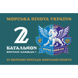 Флаг 37 ОБрМП ВМС ВСУ, 2 батальон. Вариант-01 Флаг 37 ОБрМП ВМС ВСУ, 2 батальон. Вариант-01