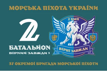 Флаг 37 ОБрМП ВМС ВСУ, 2 батальон. Вариант-01 Флаг 37 ОБрМП ВМС ВСУ, 2 батальон. Вариант-01
