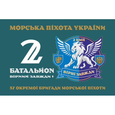 Прапор 37 ОБрМП ВМС ЗСУ, 2 батальйон. Варіант-01 Прапор 37 ОБрМП ВМС ЗСУ, 2 батальйон. Варіант-01