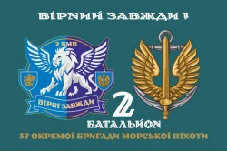 Флаг 37 ОБрМП ВМС ВСУ, 2 батальон. Вариант-02 Флаг 37 ОБрМП ВМС ВСУ, 2 батальон. Вариант-02