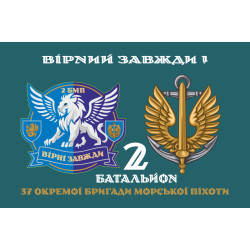 Флаг 37 ОБрМП ВМС ВСУ, 2 батальон. Вариант-02 Флаг 37 ОБрМП ВМС ВСУ, 2 батальон. Вариант-02