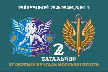 Флаг 37 ОБрМП ВМС ВСУ, 2 батальон. Вариант-02 Флаг 37 ОБрМП ВМС ВСУ, 2 батальон. Вариант-02
