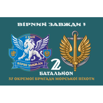 Флаг 37 ОБрМП ВМС ВСУ, 2 батальон. Вариант-02