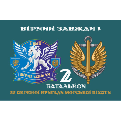 Прапор 37 ОБрМП ВМС ЗСУ, 2 батальйон. Варіант-02 Прапор 37 ОБрМП ВМС ЗСУ, 2 батальйон. Варіант-02