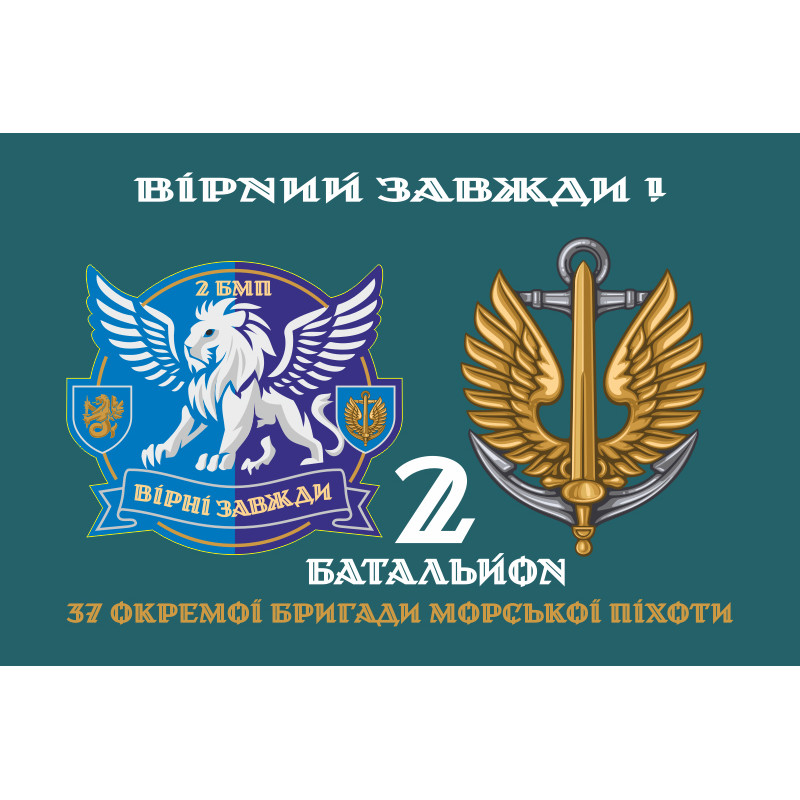 Прапор 37 ОБрМП ВМС ЗСУ, 2 батальйон. Варіант-02 Прапор 37 ОБрМП ВМС ЗСУ, 2 батальйон. Варіант-02