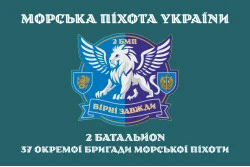 Прапор 37 ОБрМП ВМС ЗСУ, 2 батальйон. Варіант-04 Прапор 37 ОБрМП ВМС ЗСУ, 2 батальйон. Варіант-04