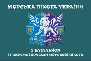 Флаг 37 ОБрМП ВМС ВСУ, 2 батальон. Вариант-04 Флаг 37 ОБрМП ВМС ВСУ, 2 батальон. Вариант-04