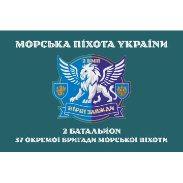 Флаг 37 ОБрМП ВМС ВСУ, 2 батальон. Вариант-04