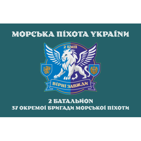Прапор 37 ОБрМП ВМС ЗСУ, 2 батальйон. Варіант-04 Прапор 37 ОБрМП ВМС ЗСУ, 2 батальйон. Варіант-04