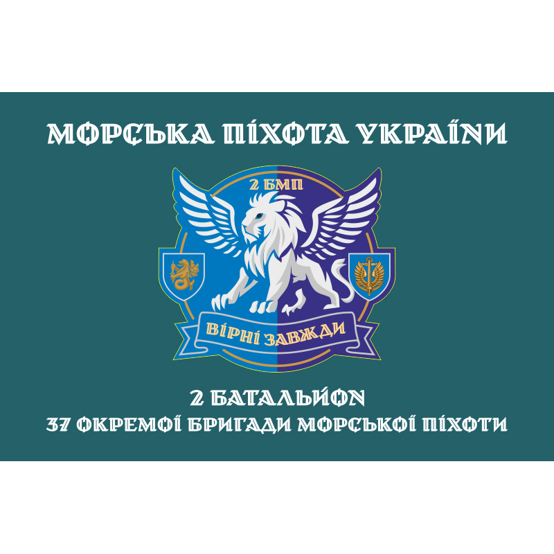 Прапор 37 ОБрМП ВМС ЗСУ, 2 батальйон. Варіант-04 Прапор 37 ОБрМП ВМС ЗСУ, 2 батальйон. Варіант-04