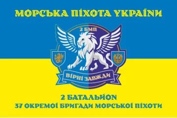 Флаг 37 ОБрМП ВМС ВСУ, 2 батальон. Вариант-06 Флаг 37 ОБрМП ВМС ВСУ, 2 батальон. Вариант-06