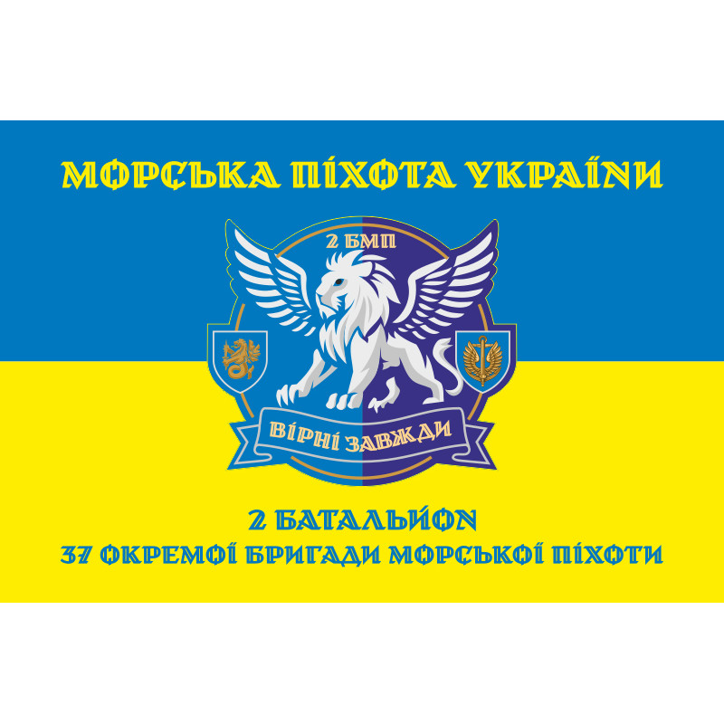 Прапор 37 ОБрМП ВМС ЗСУ, 2 батальйон. Варіант-06 Прапор 37 ОБрМП ВМС ЗСУ, 2 батальйон. Варіант-06