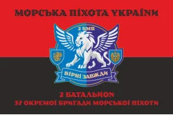 Прапор 37 ОБрМП ВМС ЗСУ, 2 батальйон. Варіант-08 Прапор 37 ОБрМП ВМС ЗСУ, 2 батальйон. Варіант-08
