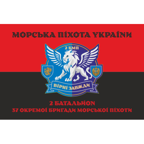 Прапор 37 ОБрМП ВМС ЗСУ, 2 батальйон. Варіант-08 Прапор 37 ОБрМП ВМС ЗСУ, 2 батальйон. Варіант-08