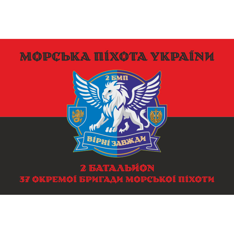 Прапор 37 ОБрМП ВМС ЗСУ, 2 батальйон. Варіант-08 Прапор 37 ОБрМП ВМС ЗСУ, 2 батальйон. Варіант-08