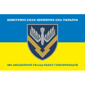 Прапор 485 Авіаційного складу ракет і боєприпасів ЗСУ. Варіант-04 Прапор 485 Авіаційного складу ракет і боєприпасів ЗСУ. Варіант-04