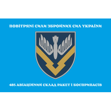 Прапор 485 Авіаційного складу ракет і боєприпасів ЗСУ. Варіант-08 Прапор 485 Авіаційного складу ракет і боєприпасів ЗСУ. Варіант-08