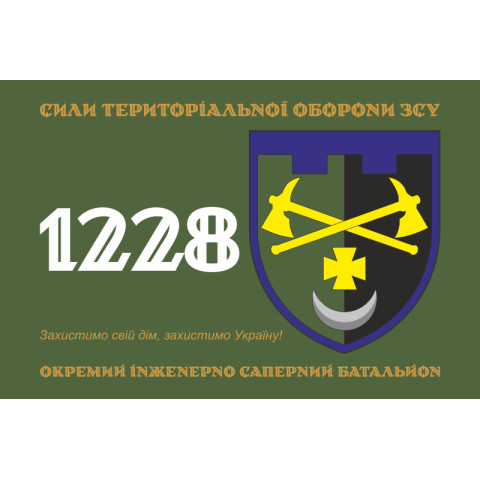 Прапор 1228 ОІСБ (окремий інженерно-саперний батальйон) ТрО ЗСУ. Варіант-01 Прапор 1228 ОІСБ (окремий інженерно-саперний батальйон) ТрО ЗСУ. Варіант-01