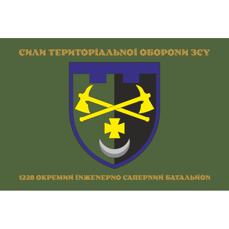 Флаг 1228 ОИСБ (отдельный инженерно-саперный батальон) ТрО ВСУ. Вариант-04 Флаг 1228 ОИСБ (отдельный инженерно-саперный батальон) ТрО ВСУ. Вариант-04