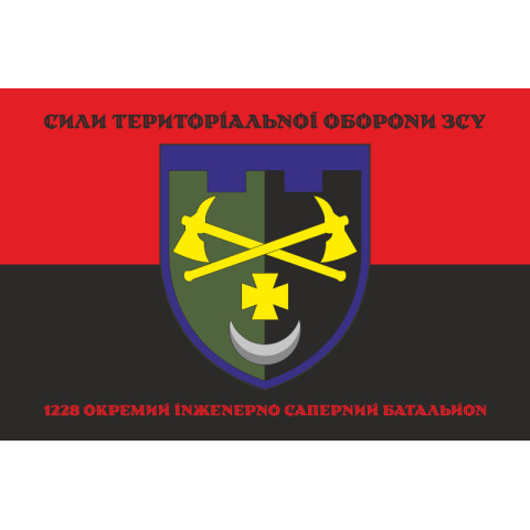 Прапор 1228 ОІСБ (окремий інженерно-саперний батальйон) ТрО ЗСУ. Варіант-08 Прапор 1228 ОІСБ (окремий інженерно-саперний батальйон) ТрО ЗСУ. Варіант-08