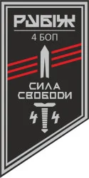 Флаг 4 БОН (батальон оперативного назначения) «Сила свободы» 4 БрОН НГУ «РУБЕЖ». Вариант-18 Флаг 4 БОН (батальон оперативного назначения) «Сила свободы» 4 БрОН НГУ «РУБЕЖ». Вариант-18