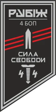 Флаг 4 БОН (батальон оперативного назначения) «Сила свободы» 4 БрОН НГУ «РУБЕЖ». Вариант-18