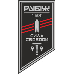 Прапор 4 БОП (батальйон оперативного призначення) «Сила Свободи» 4 БрОП НГУ «РУБІЖ». Варіант-18 Прапор 4 БОП (батальйон оперативного призначення) «Сила Свободи» 4 БрОП НГУ «РУБІЖ». Варіант-18