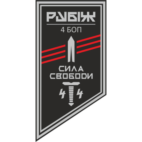 Прапор 4 БОП (батальйон оперативного призначення) «Сила Свободи» 4 БрОП НГУ «РУБІЖ». Варіант-18 Прапор 4 БОП (батальйон оперативного призначення) «Сила Свободи» 4 БрОП НГУ «РУБІЖ». Варіант-18