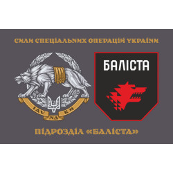 Флаг Подразделения «Балиста» ССО ВСУ. Вариант-02 Флаг Подразделения «Балиста» ССО ВСУ. Вариант-02