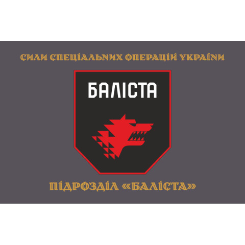 Флаг Подразделения «Балиста» ССО ВСУ. Вариант-04 Флаг Подразделения «Балиста» ССО ВСУ. Вариант-04
