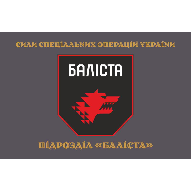 Флаг Подразделения «Балиста» ССО ВСУ. Вариант-04 Флаг Подразделения «Балиста» ССО ВСУ. Вариант-04