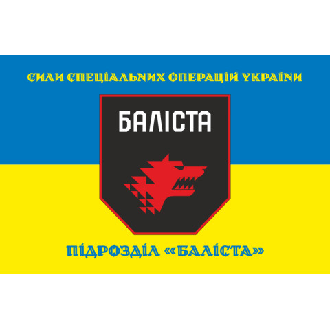 Флаг Подразделения «Балиста» ССО ВСУ. Вариант-06 Флаг Подразделения «Балиста» ССО ВСУ. Вариант-06