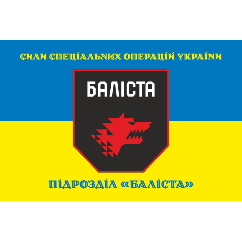 Флаг Подразделения «Балиста» ССО ВСУ. Вариант-06 Флаг Подразделения «Балиста» ССО ВСУ. Вариант-06