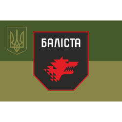 Флаг Подразделения «Балиста» ССО ВСУ. Вариант-10 Флаг Подразделения «Балиста» ССО ВСУ. Вариант-10
