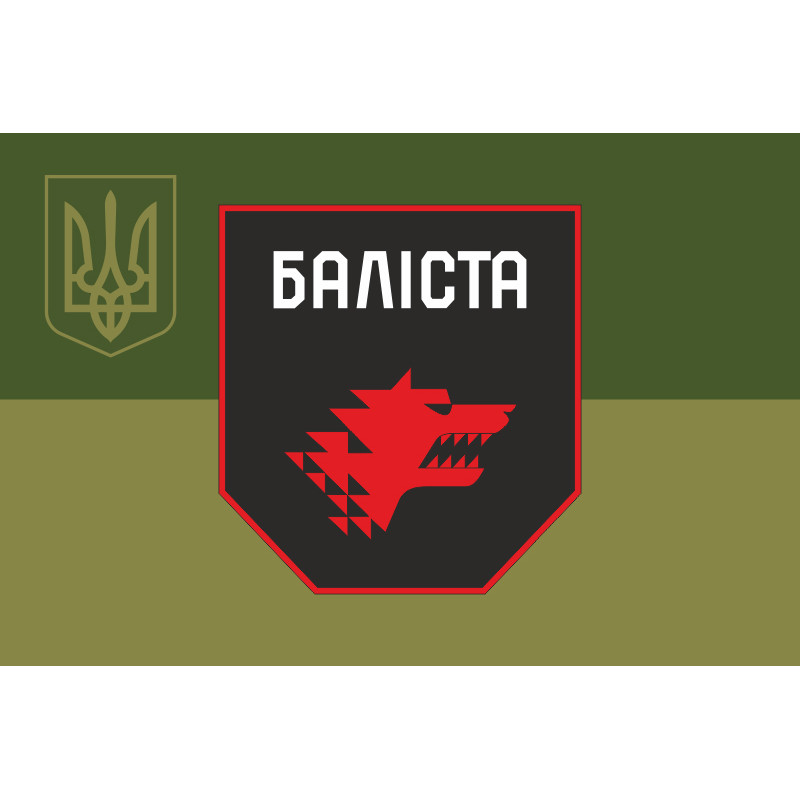 Флаг Подразделения «Балиста» ССО ВСУ. Вариант-10 Флаг Подразделения «Балиста» ССО ВСУ. Вариант-10