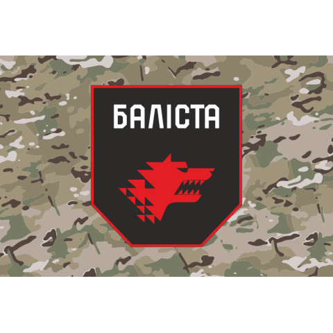 Флаг Подразделения «Балиста» ССО ВСУ. Вариант-12 Флаг Подразделения «Балиста» ССО ВСУ. Вариант-12
