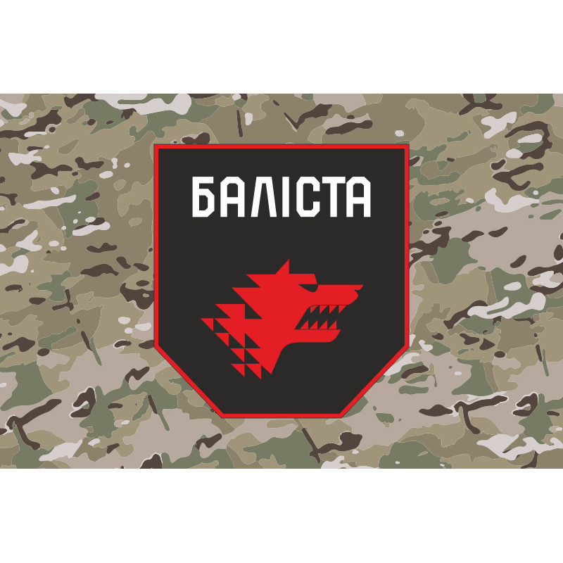 Флаг Подразделения «Балиста» ССО ВСУ. Вариант-12 Флаг Подразделения «Балиста» ССО ВСУ. Вариант-12