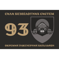 Флаг 93 ОИБ (отдельный инженерный батальон) СБС ВСУ. Вариант-01 Флаг 93 ОИБ (отдельный инженерный батальон) СБС ВСУ. Вариант-01