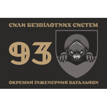 Флаг 93 ОИБ (отдельный инженерный батальон) СБС ВСУ. Вариант-01 Флаг 93 ОИБ (отдельный инженерный батальон) СБС ВСУ. Вариант-01