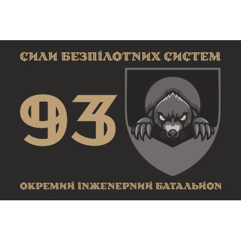 Прапор 93 ОІБ (окремий інженерний батальйон) СБС ЗСУ. Варіант-01 Прапор 93 ОІБ (окремий інженерний батальйон) СБС ЗСУ. Варіант-01