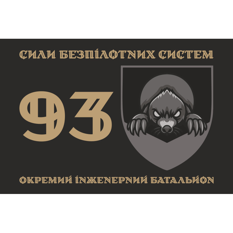 Флаг 93 ОИБ (отдельный инженерный батальон) СБС ВСУ. Вариант-01 Флаг 93 ОИБ (отдельный инженерный батальон) СБС ВСУ. Вариант-01