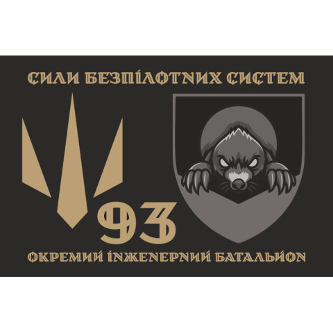 Прапор 93 ОІБ (окремий інженерний батальйон) СБС ЗСУ. Варіант-02 Прапор 93 ОІБ (окремий інженерний батальйон) СБС ЗСУ. Варіант-02