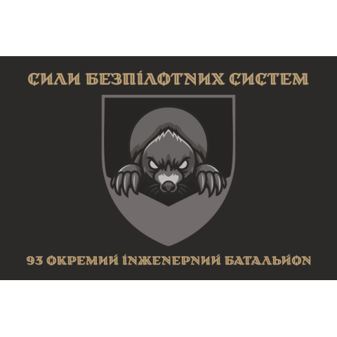 Прапор 93 ОІБ (окремий інженерний батальйон) СБС ЗСУ. Варіант-04 Прапор 93 ОІБ (окремий інженерний батальйон) СБС ЗСУ. Варіант-04