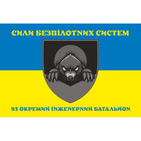 Прапор 93 ОІБ (окремий інженерний батальйон) СБС ЗСУ. Варіант-06 Прапор 93 ОІБ (окремий інженерний батальйон) СБС ЗСУ. Варіант-06
