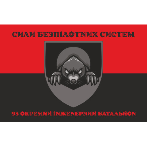 Прапор 93 ОІБ (окремий інженерний батальйон) СБС ЗСУ. Варіант-08 Прапор 93 ОІБ (окремий інженерний батальйон) СБС ЗСУ. Варіант-08