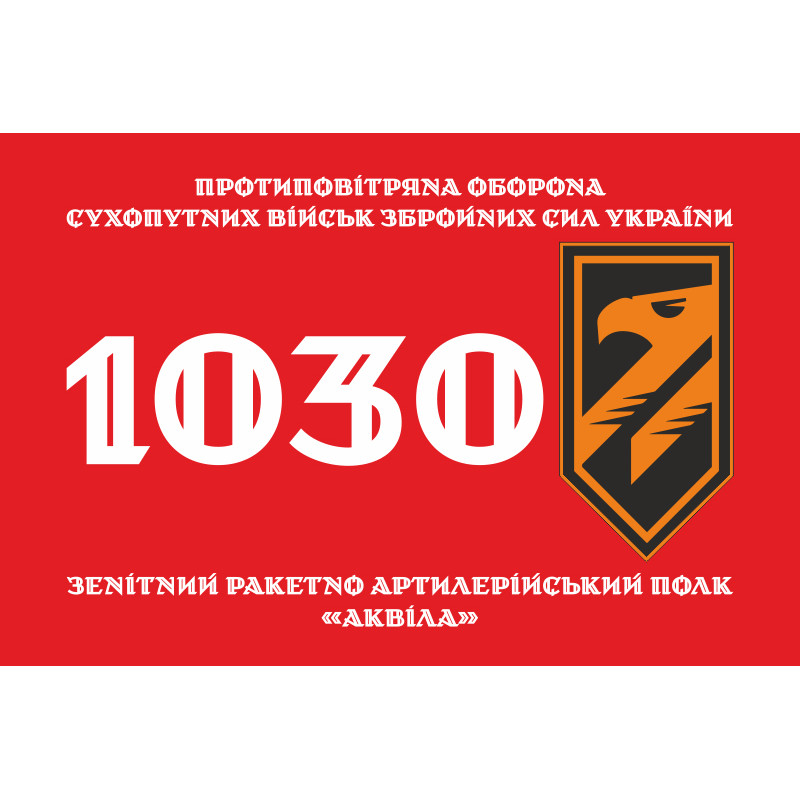 Флаг 1030 ЗРАП (зенитный ракетно-артиллерийский полк) ВСУ «Аквила». Вариант-01 Флаг 1030 ЗРАП (зенитный ракетно-артиллерийский полк) ВСУ «Аквила». Вариант-01